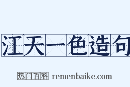 江天一色造句是什么意思的图片